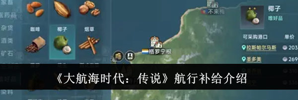 《大航海时代：传说》航行补给介绍