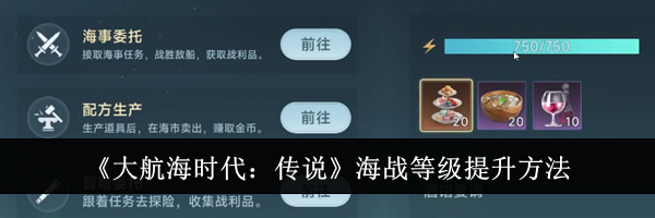 《大航海时代：传说》海战等级提升方法