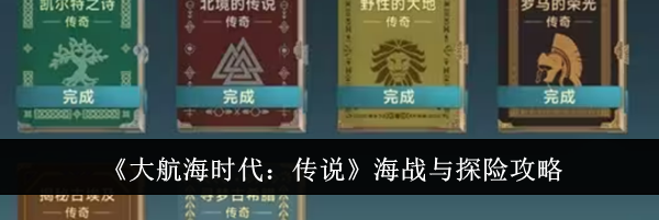 《大航海时代：传说》海战与探险攻略