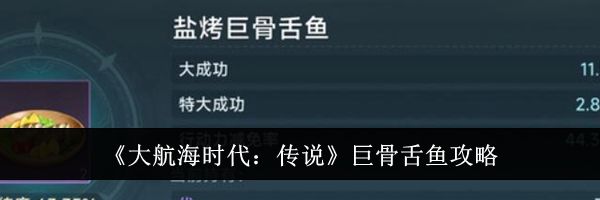 《大航海时代：传说》巨骨舌鱼攻略