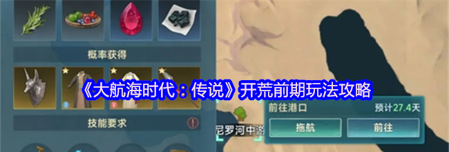 《大航海时代：传说》开荒前期玩法攻略