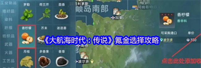 《大航海时代：传说》氪金选择攻略