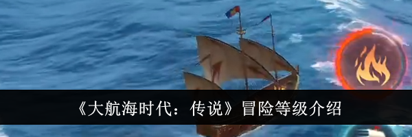 《大航海时代：传说》冒险等级介绍