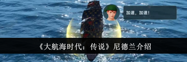《大航海时代：传说》尼德兰介绍