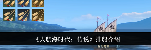 《大航海时代：传说》排船介绍