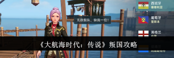 《大航海时代：传说》叛国攻略