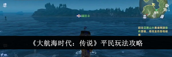 《大航海时代：传说》平民玩法攻略