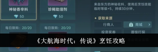 《大航海时代：传说》烹饪攻略