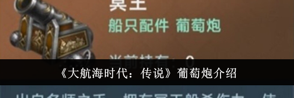 《大航海时代：传说》葡萄炮介绍