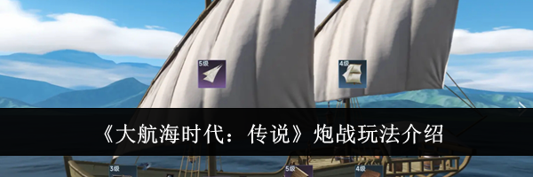 《大航海时代：传说》炮战玩法介绍