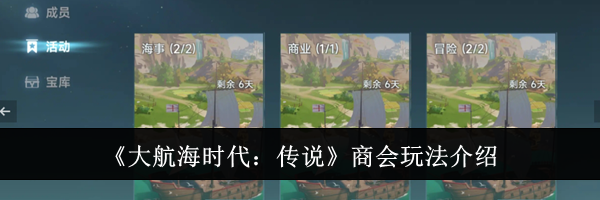 《大航海时代：传说》商会玩法介绍