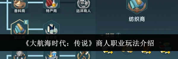 《大航海时代：传说》商人职业玩法介绍