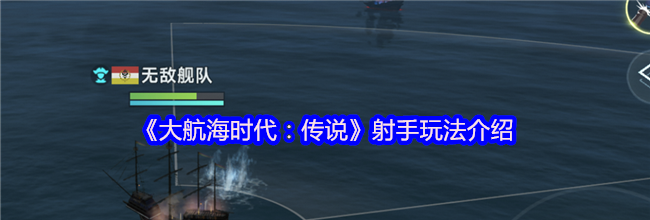 《大航海时代：传说》射手玩法介绍