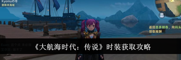 《大航海时代：传说》时装获取攻略