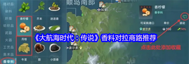 《大航海时代：传说》香料对拉商路推荐