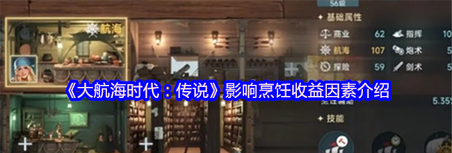 《大航海时代：传说》影响烹饪收益因素介绍