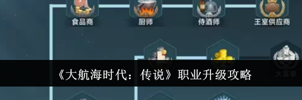 《大航海时代：传说》职业升级攻略