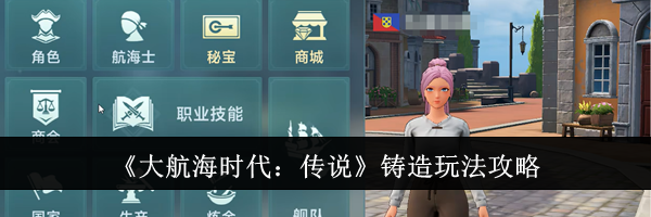 《大航海时代：传说》铸造玩法攻略