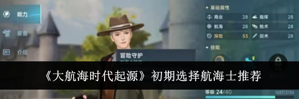 《大航海时代起源》初期选择航海士推荐