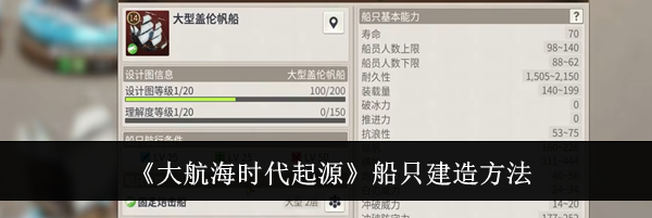 《大航海时代起源》船只建造方法