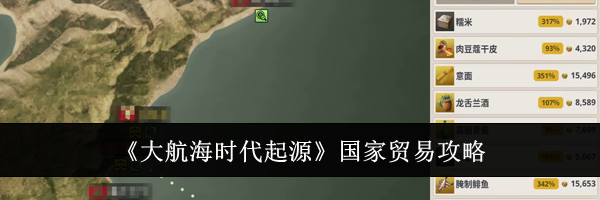 《大航海时代起源》国家贸易攻略