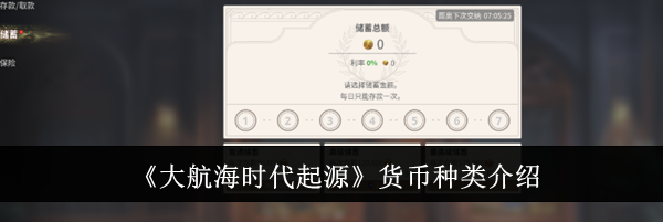 《大航海时代起源》货币种类介绍
