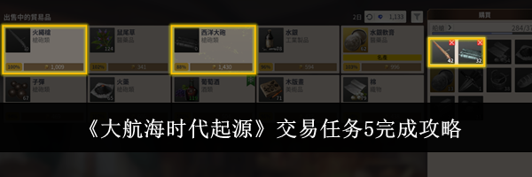 《大航海时代起源》交易任务5完成攻略