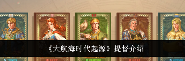 《大航海时代起源》提督介绍
