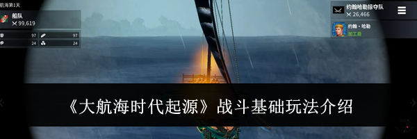 《大航海时代起源》战斗基础玩法介绍