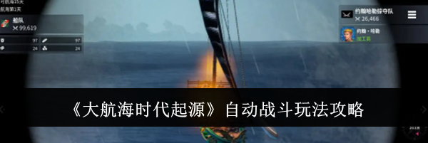 《大航海时代起源》自动战斗玩法攻略
