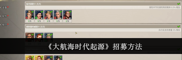 《大航海时代起源》招募方法