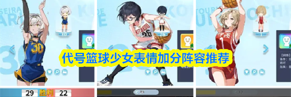 代号篮球少女表情加分阵容推荐