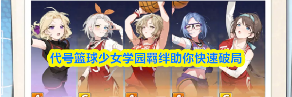 代号篮球少女学园羁绊助你快速破局