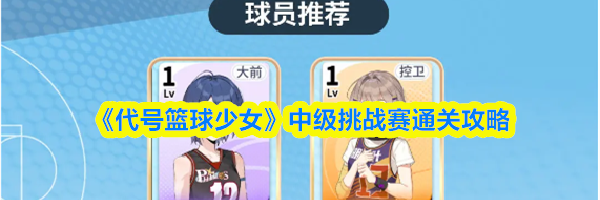 《代号篮球少女》中级挑战赛通关攻略