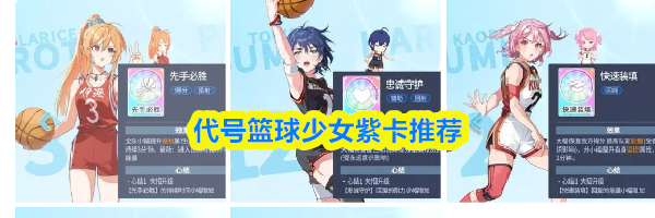 代号篮球少女紫卡推荐
