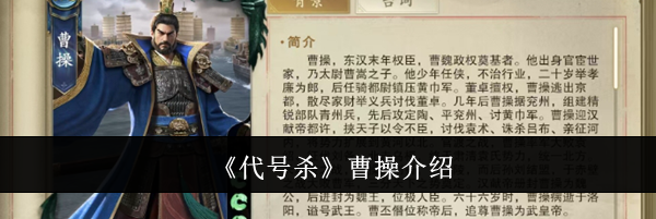 《代号杀》曹操介绍