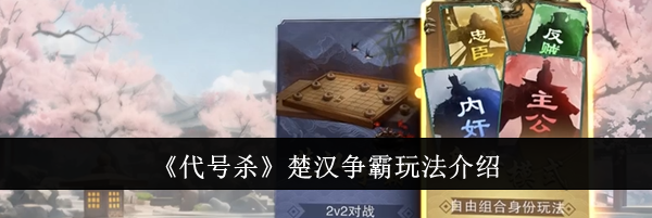 《代号杀》楚汉争霸玩法介绍