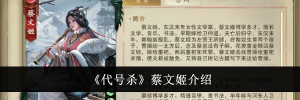 《代号杀》蔡文姬介绍