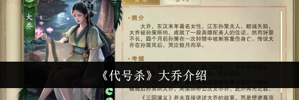 《代号杀》大乔介绍