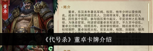 《代号杀》董卓卡牌介绍