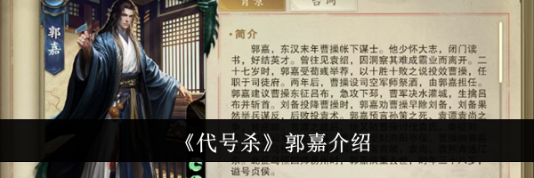 《代号杀》郭嘉介绍