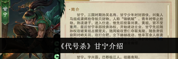 《代号杀》甘宁介绍