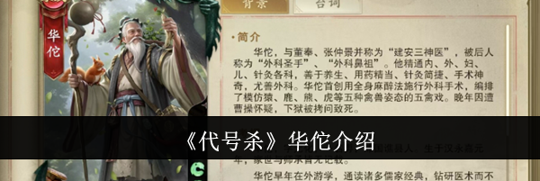 《代号杀》华佗介绍