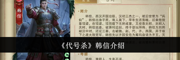 《代号杀》韩信介绍
