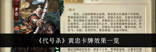 《代号杀》黄忠卡牌效果一览