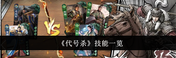《代号杀》技能一览