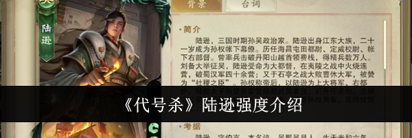 《代号杀》陆逊强度介绍