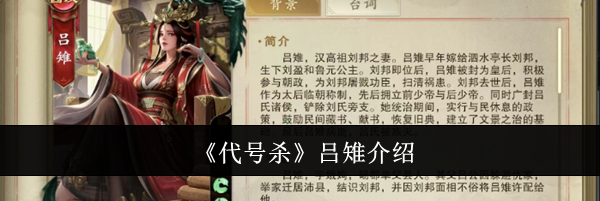 《代号杀》吕雉介绍