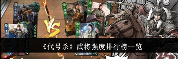 《代号杀》武将强度排行榜一览