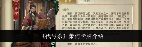 《代号杀》萧何卡牌介绍